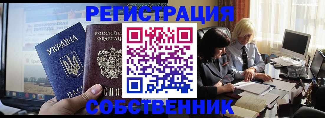 прописка регистрация в Белогорске